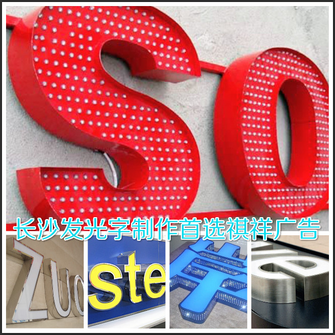 長沙發光字