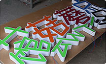 鐵皮烤漆平面發(fā)光字 鐵皮烤漆平面發(fā)光字