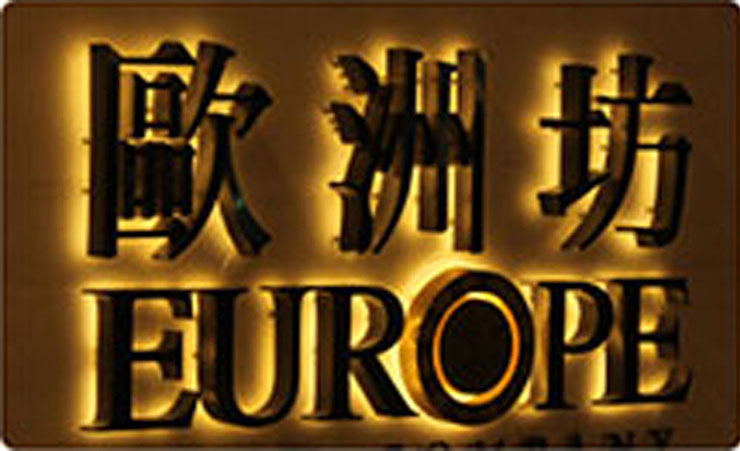 精品背發(fā)光字 精品背發(fā)光字