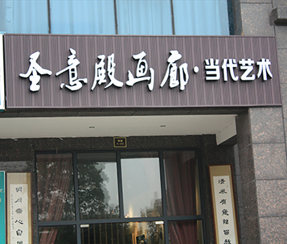 生態(tài)木招牌制作 生態(tài)木招牌制作