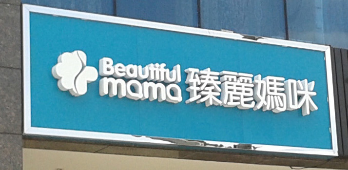 底板鋁塑板+PVC發(fā)光字招牌制作 底板鋁塑板+PVC發(fā)光字招牌制作